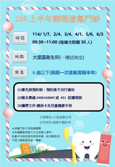 大里區衛生所114年上半年度塗氟門診資訊