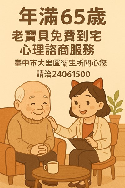 老寶貝免費到宅心理諮商服務
