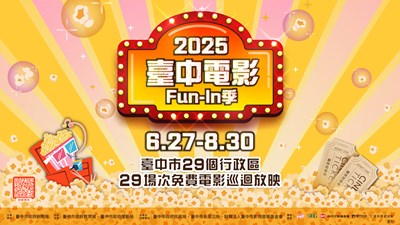 2025臺中電影Fun-In季