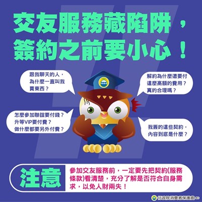 交友服務藏陷阱簽約之前要小心