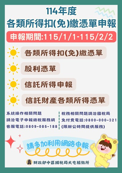 114年度各類所得扣（免）繳憑單申報宣導