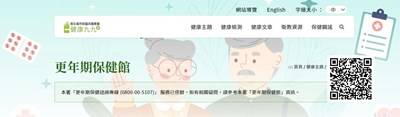 更年期保健館-連接到衛生局