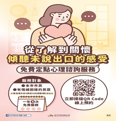 免費定點心理諮商服務