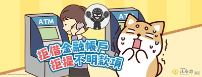 拒借金融帳戶拒提不明款項