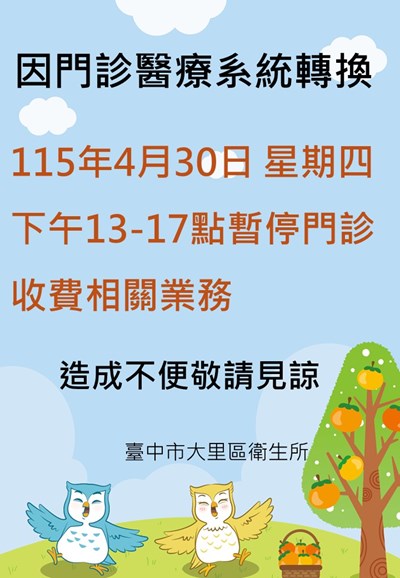 配合門診系統轉換4月30日下午暫停門診收費相關業務