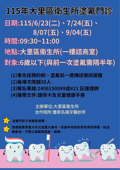 大里區衛生所115年6-9月塗氟門診預約時程