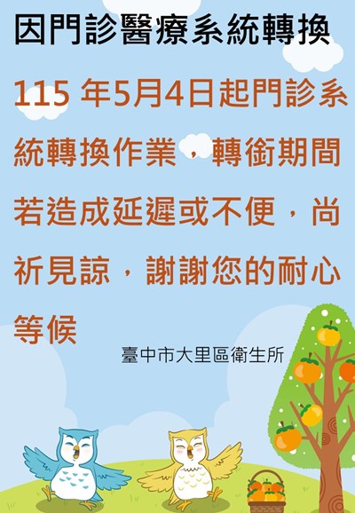 115 年5月4日起門診系統轉換作業，轉銜期間若造成延遲或不便，尚祈見諒，謝謝您的耐心