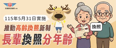 推動高齡換照新制