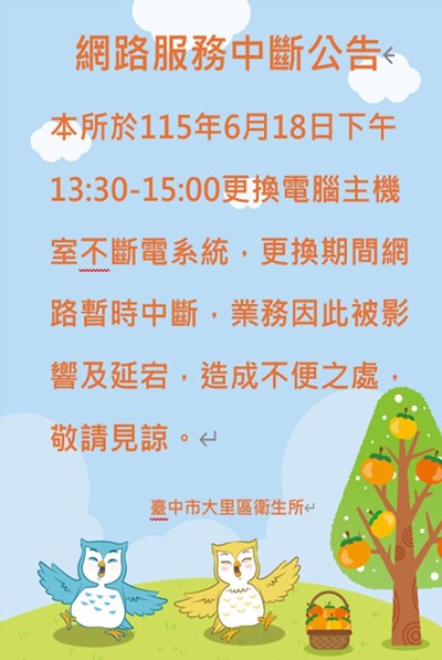 網路服務中斷公告