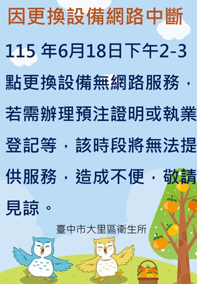 因更換設備網路中斷