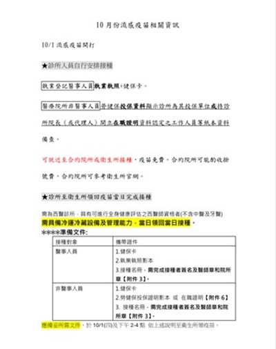10月份流感疫苗相關資訊