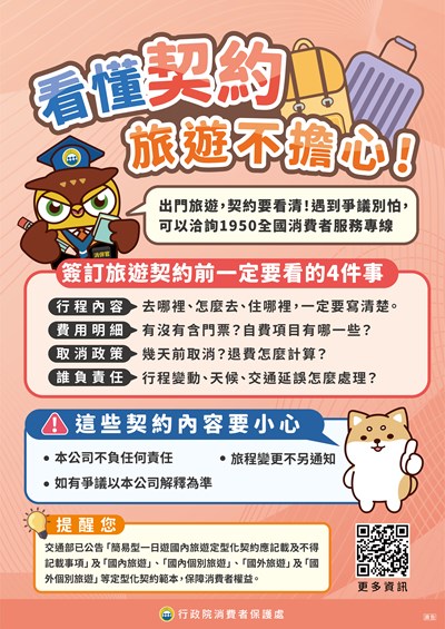 看懂契約旅遊不擔心