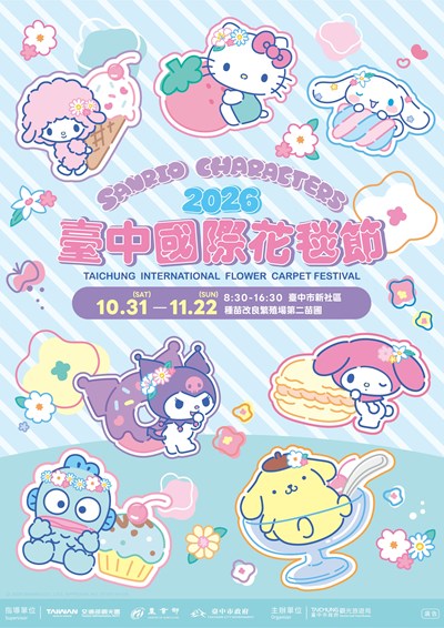 2026臺中國際花毯節